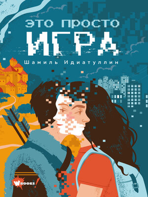 cover image of Это просто игра
